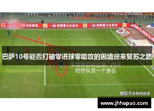 巴萨10号能否打破零进球零助攻的困境迎来复苏之路