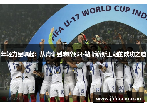 年轻力量崛起：从青训到巅峰那不勒斯崭新王朝的成功之道