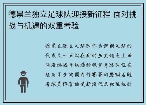 德黑兰独立足球队迎接新征程 面对挑战与机遇的双重考验