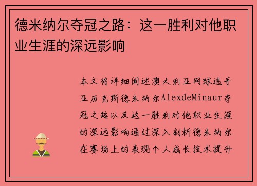 德米纳尔夺冠之路：这一胜利对他职业生涯的深远影响