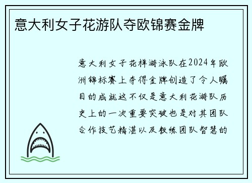 意大利女子花游队夺欧锦赛金牌