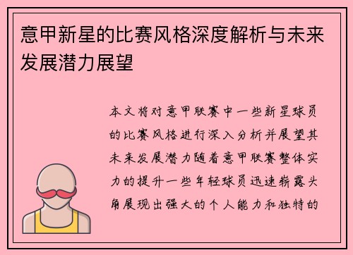 意甲新星的比赛风格深度解析与未来发展潜力展望