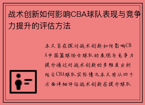 战术创新如何影响CBA球队表现与竞争力提升的评估方法