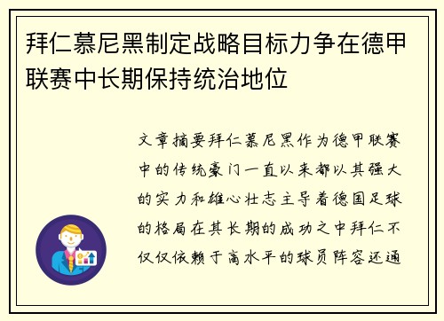 拜仁慕尼黑制定战略目标力争在德甲联赛中长期保持统治地位