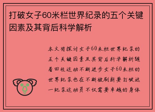打破女子60米栏世界纪录的五个关键因素及其背后科学解析