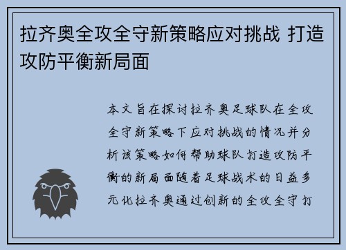 拉齐奥全攻全守新策略应对挑战 打造攻防平衡新局面