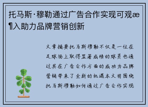 托马斯·穆勒通过广告合作实现可观收入助力品牌营销创新