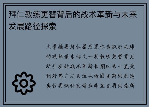 拜仁教练更替背后的战术革新与未来发展路径探索