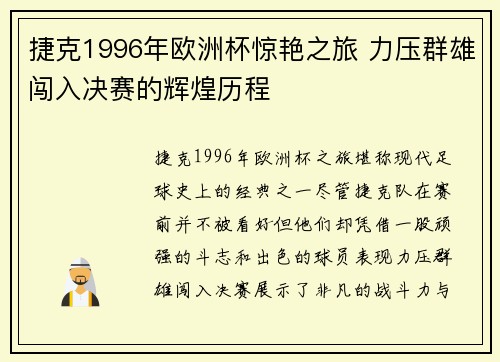 捷克1996年欧洲杯惊艳之旅 力压群雄闯入决赛的辉煌历程