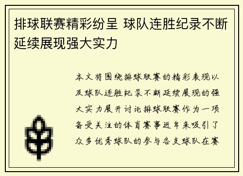 排球联赛精彩纷呈 球队连胜纪录不断延续展现强大实力