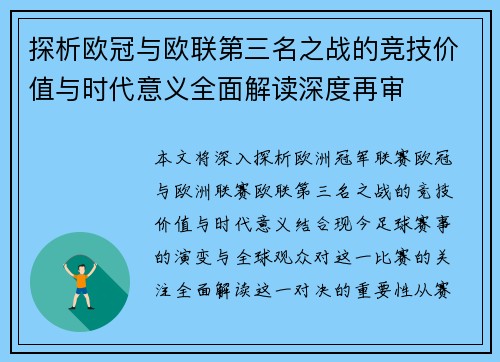 探析欧冠与欧联第三名之战的竞技价值与时代意义全面解读深度再审