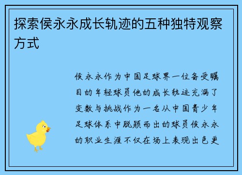 探索侯永永成长轨迹的五种独特观察方式