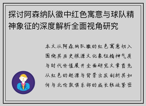 探讨阿森纳队徽中红色寓意与球队精神象征的深度解析全面视角研究