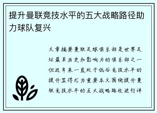 提升曼联竞技水平的五大战略路径助力球队复兴