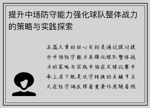 提升中场防守能力强化球队整体战力的策略与实践探索