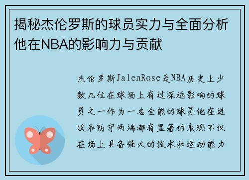 揭秘杰伦罗斯的球员实力与全面分析他在NBA的影响力与贡献