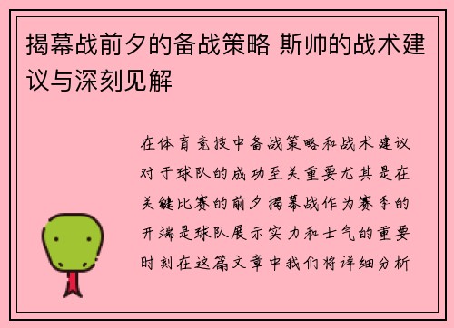 揭幕战前夕的备战策略 斯帅的战术建议与深刻见解