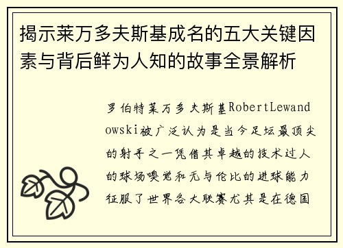 揭示莱万多夫斯基成名的五大关键因素与背后鲜为人知的故事全景解析