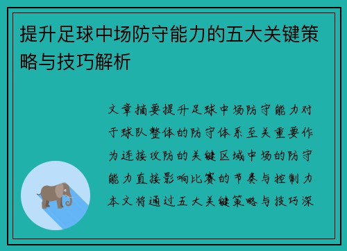 提升足球中场防守能力的五大关键策略与技巧解析
