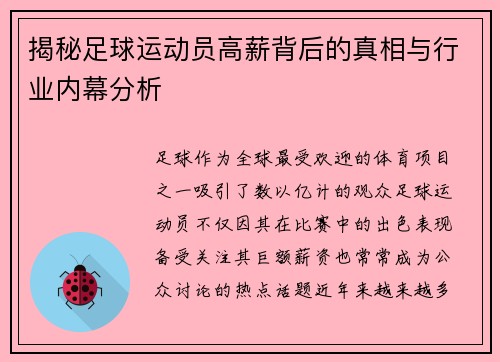 揭秘足球运动员高薪背后的真相与行业内幕分析