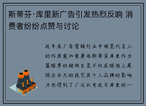 斯蒂芬·库里新广告引发热烈反响 消费者纷纷点赞与讨论
