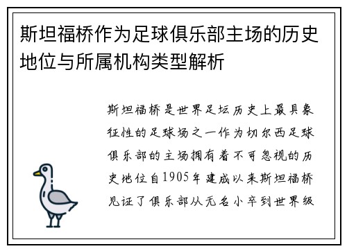 斯坦福桥作为足球俱乐部主场的历史地位与所属机构类型解析