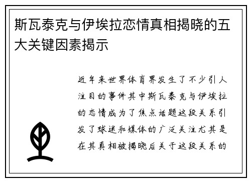 斯瓦泰克与伊埃拉恋情真相揭晓的五大关键因素揭示