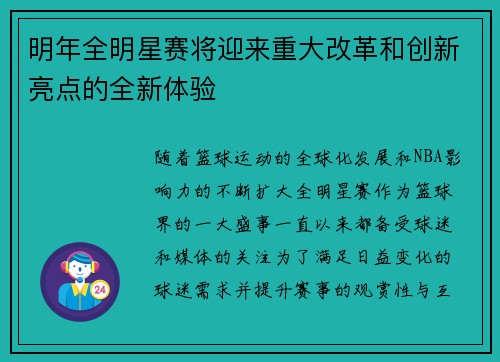 明年全明星赛将迎来重大改革和创新亮点的全新体验