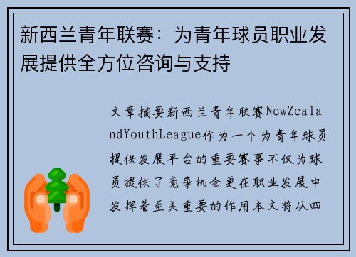 新西兰青年联赛：为青年球员职业发展提供全方位咨询与支持