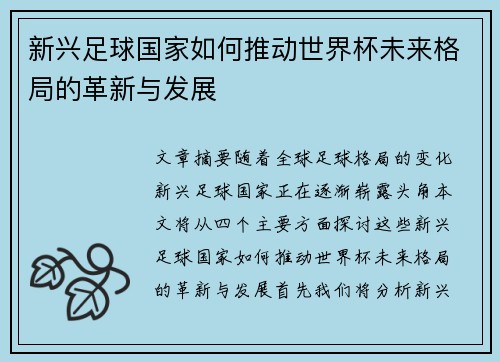 新兴足球国家如何推动世界杯未来格局的革新与发展