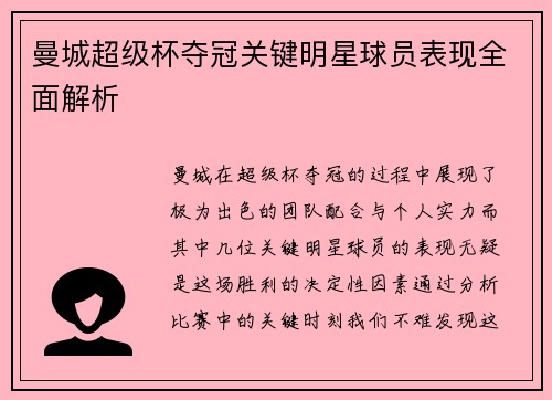 曼城超级杯夺冠关键明星球员表现全面解析