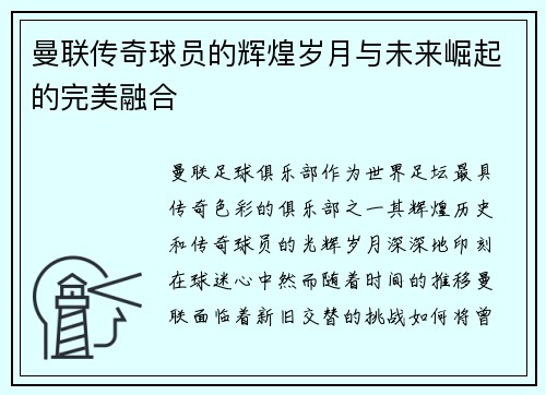曼联传奇球员的辉煌岁月与未来崛起的完美融合