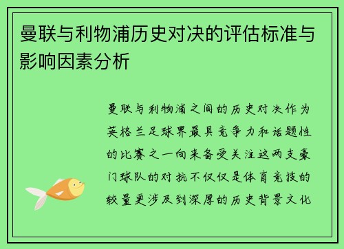 曼联与利物浦历史对决的评估标准与影响因素分析
