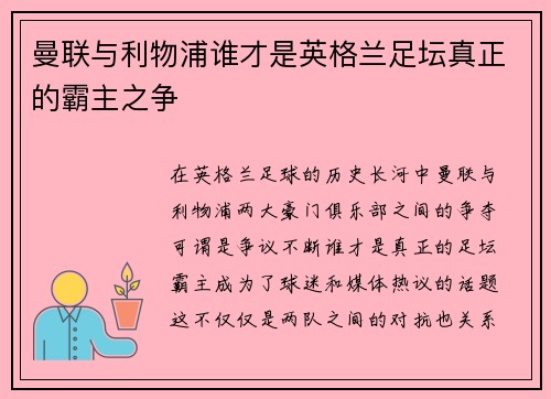 曼联与利物浦谁才是英格兰足坛真正的霸主之争