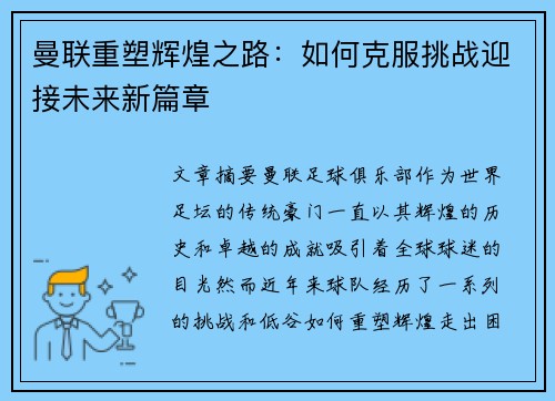 曼联重塑辉煌之路：如何克服挑战迎接未来新篇章