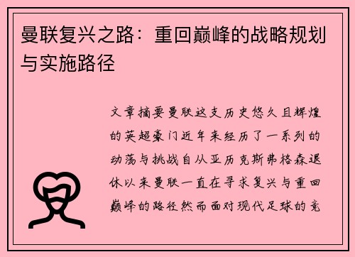 曼联复兴之路：重回巅峰的战略规划与实施路径