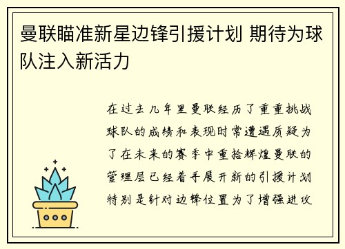 曼联瞄准新星边锋引援计划 期待为球队注入新活力