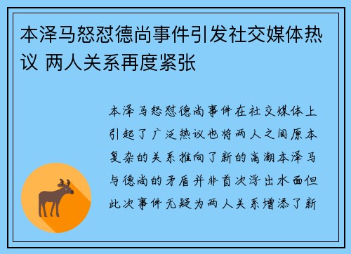 本泽马怒怼德尚事件引发社交媒体热议 两人关系再度紧张