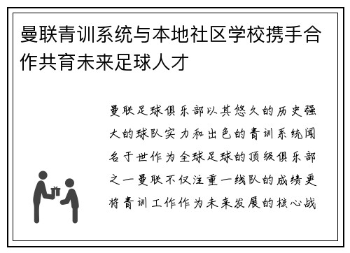 曼联青训系统与本地社区学校携手合作共育未来足球人才