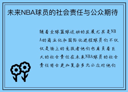 未来NBA球员的社会责任与公众期待