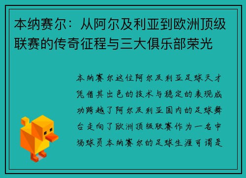 本纳赛尔：从阿尔及利亚到欧洲顶级联赛的传奇征程与三大俱乐部荣光