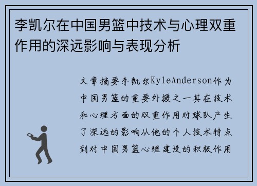 李凯尔在中国男篮中技术与心理双重作用的深远影响与表现分析