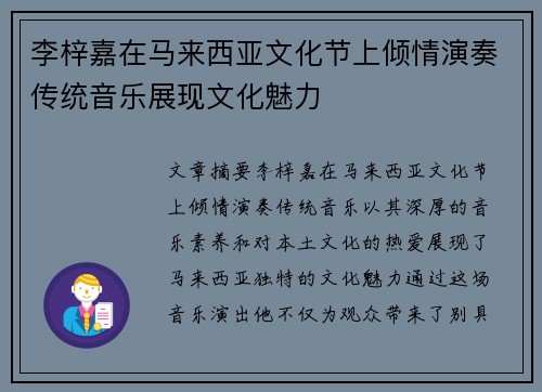 李梓嘉在马来西亚文化节上倾情演奏传统音乐展现文化魅力