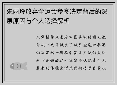 朱雨玲放弃全运会参赛决定背后的深层原因与个人选择解析