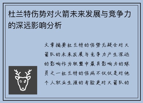 杜兰特伤势对火箭未来发展与竞争力的深远影响分析