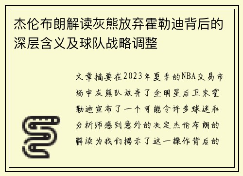 杰伦布朗解读灰熊放弃霍勒迪背后的深层含义及球队战略调整