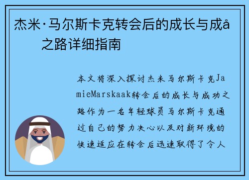 杰米·马尔斯卡克转会后的成长与成功之路详细指南
