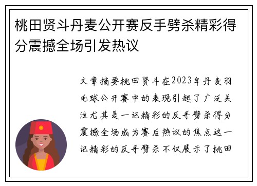 桃田贤斗丹麦公开赛反手劈杀精彩得分震撼全场引发热议