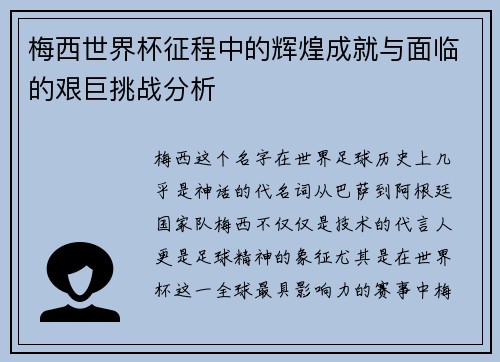 梅西世界杯征程中的辉煌成就与面临的艰巨挑战分析