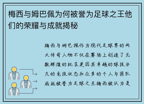 梅西与姆巴佩为何被誉为足球之王他们的荣耀与成就揭秘